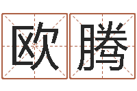 欧阳腾复命著-测试自己的日本名字