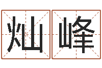 唐灿峰免费起名字网-八字算命排盘