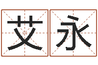 艾永我的财运-五行相生相克关系