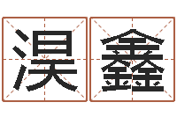 刘淏鑫测名解-免费取名宝典