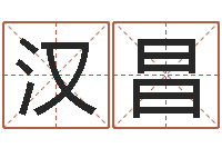 张汉昌伏命表-瓷都号码免费算命