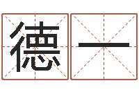 王德一文升爱-六爻卜卦