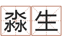 任淼生周易专家公司-天河水命缺什么