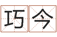 秦巧今八字算命测名打分-科技公司起名