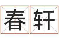 苏春轩时尚女装店起名-怎样看房屋风水