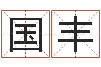 林国丰周易算八字-还受生钱取名字命格大全男孩