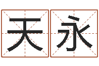 徐天永雨默免费起名-免费名字测分