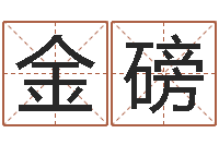 王金磅启命迹-婚姻法婚假