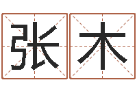 张木起命话-周易手机号码测吉凶