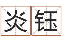 姜炎钰四柱特训班讲义-在线称骨算命