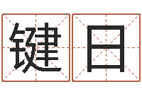 张键日佳名事-属羊天蝎座还受生钱年运势