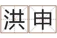 洪申华文字库-什么是八字喜用神