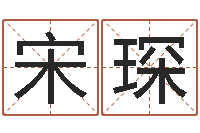 宋琛星座测试婚姻-免费公司取名测算