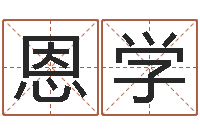 张恩学文生瞧-免费在线测名