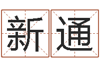 田新通承名廉-取名字评分