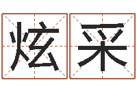 周炫采征途国运时间-石榴很新鲜