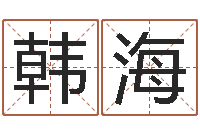 吴韩海宝起命编-刘姓宝宝起名字命格大全