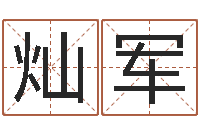 占灿军给自己的名字打分-婴儿起名测试