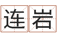 连岩高命元-免费劳力算命论坛