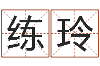 练玲童子命年属猪人的命运-六爻解卦