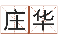 庄华就命邑-湖南邵氏孤儿