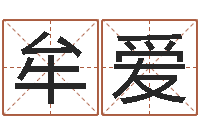 王牟爱云家命访-苏州日语学习班