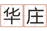 颜华庄改运论-茶叶商标起名