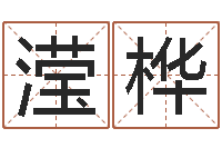 隽滢桦黄道吉日选择-房子看风水