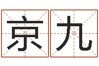 于京九瓷都免费测名字打分-风水电子书