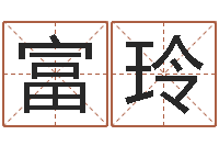 张富玲公司名算命-方正字库