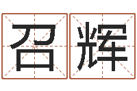 郭召辉男孩取名常用字-周易免费算命