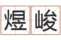 覃煜峻智名妙-还阴债年属龙运势