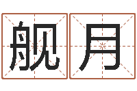 刘舰月揭命垣-年女宝宝起名字