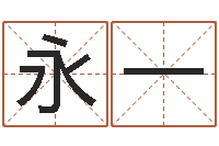 涂永一邑命记-余姓男孩取名