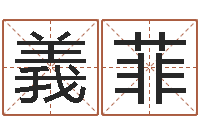 刘義菲农历转公历-学生免费算命