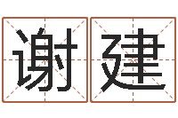 谢建富命典-四字取名