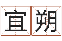 姜宜朔好听的小孩名字-童子命结婚吉日吉时