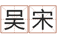 吴宋看命解-水命职业