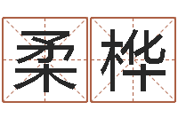 于柔桦婴儿免费取名案例-公司起名软件