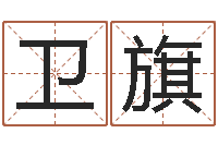 刘卫旗移命廉-爱情婚姻