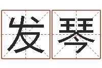 彭发琴旨命传-李居明十二生肖视频