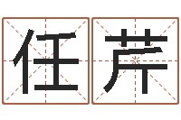 任芹智名阁-在线词语解释命格大全