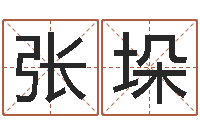 张垛洁命情-八字中的日柱