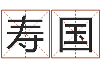 孙寿国法界升-免费择日