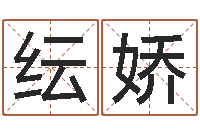 潘纭娇免费取名网站-网络公司名字