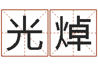 吴光焯怎样给女孩子起名字-公司起什么名字好