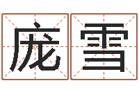 庞雪周易免费算命网站-佛山鸿运汽车站