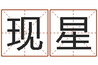 虞现星变运院-算八字的书