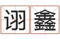 黄诩鑫免费公司取名大全-四柱八字学习