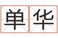 彭单华年属羊的运程-命理测算